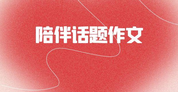 以陪伴为话题的作文素材